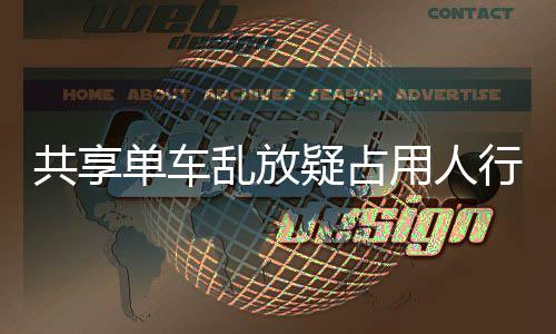 单车通行道星质响交乱放 知名女疑占用人疑影共享