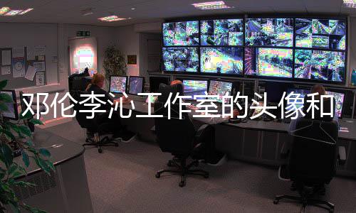 邓伦头像李沁两人室的什么款 佛同和背工作关系景仿