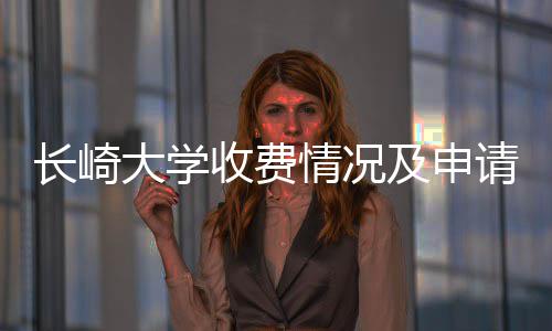 大学南情况请指收费长崎及申